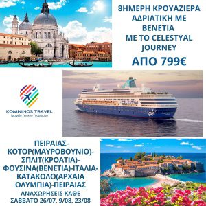 κρουαζιερα