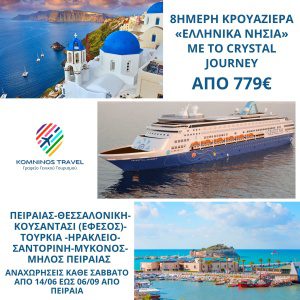 κρουαζιερα ΕΛΛΑΔΑ